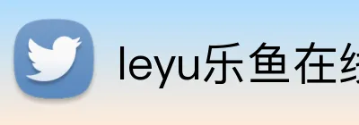 leyu乐鱼在线 logo